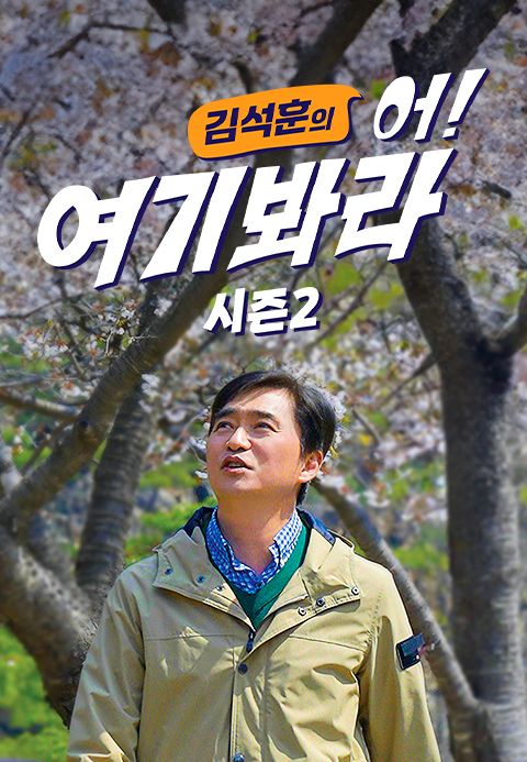 김석훈의 어! 여기봐라 시즌2