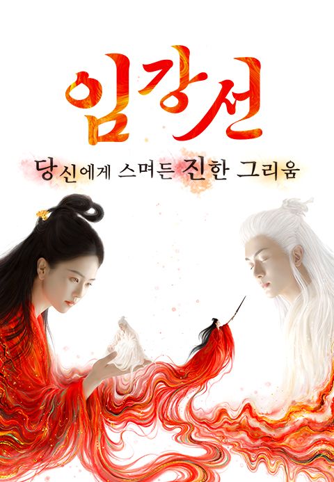 임강선 : 당신에게 스며든 진한 그리움