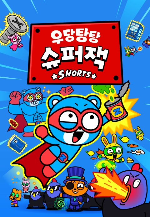 우당탕탕 슈퍼잭