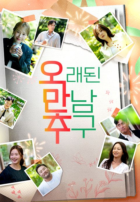 오래된 만남 추구