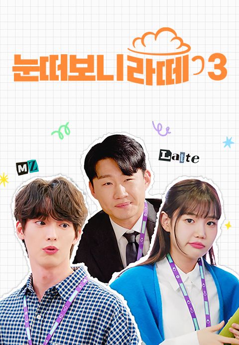 눈떠보니 라떼 시즌3