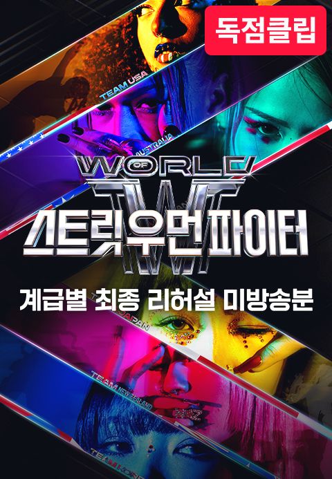 WSWF 계급별 최종 리허설 미방송분