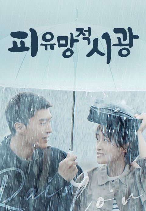 피유망적시광