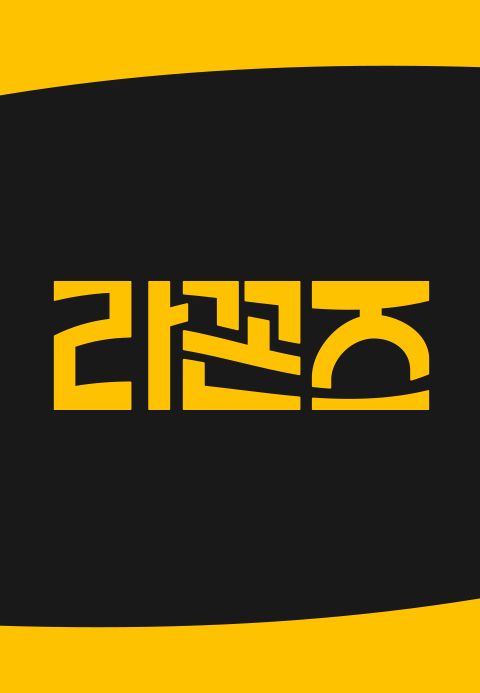라꼰즈