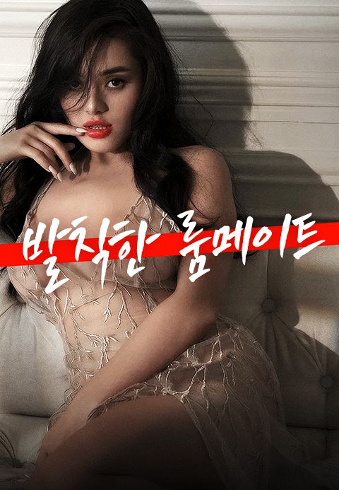 발칙한 룸메이트