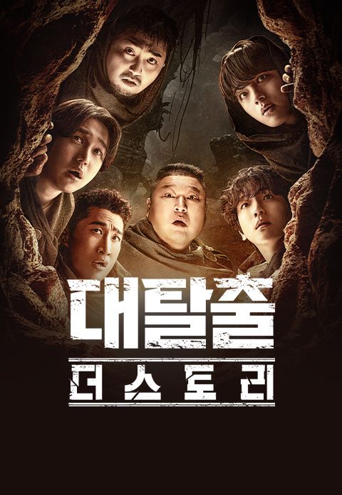 대탈출 : 더 스토리