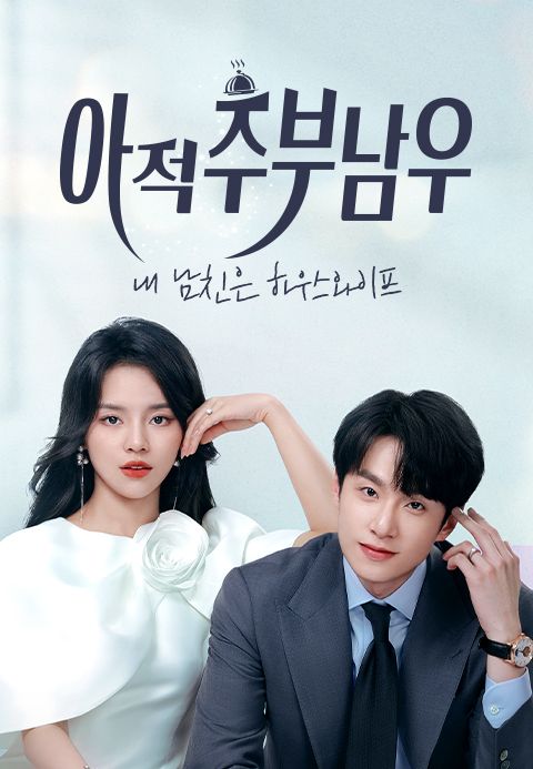 아적주부남우 : 내 남친의 하우스와이프