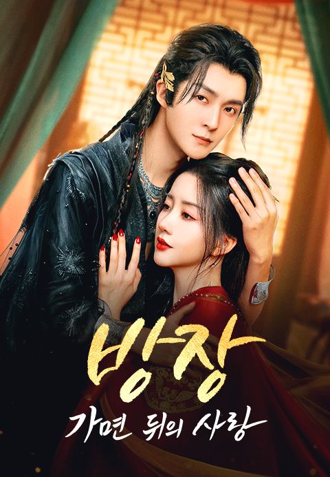 방장 : 가면 뒤의 사랑