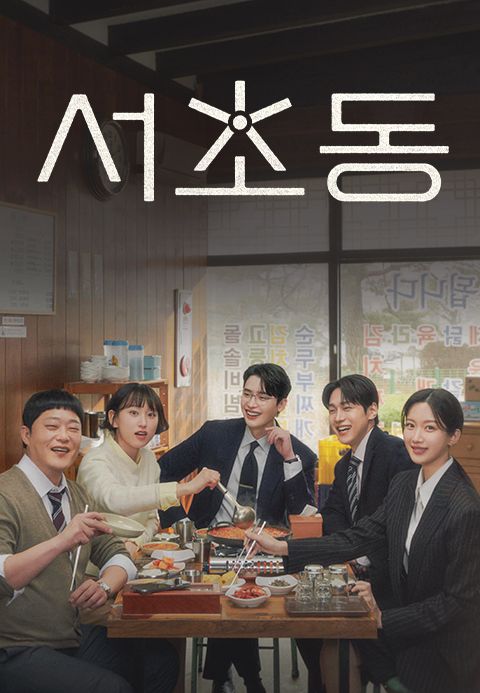 서초동