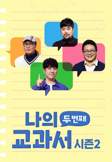 나의 두 번째 교과서 시즌2