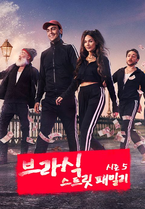 브라식 : 스트릿 패밀리 시즌5