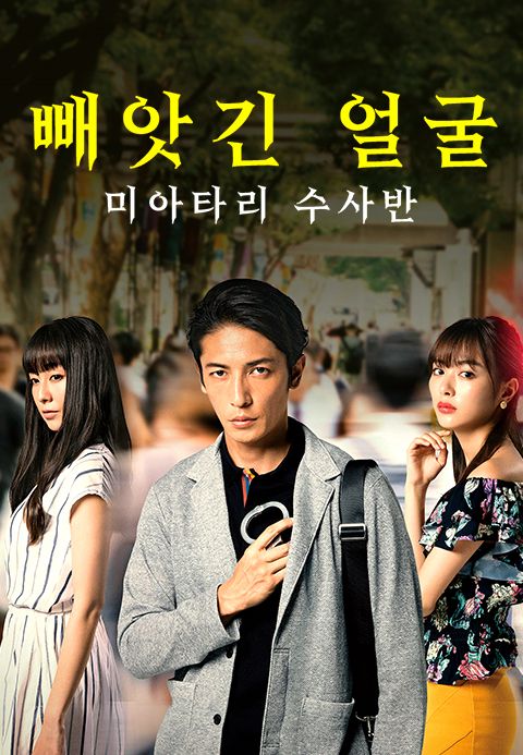 빼앗긴 얼굴 미아타리 수사반