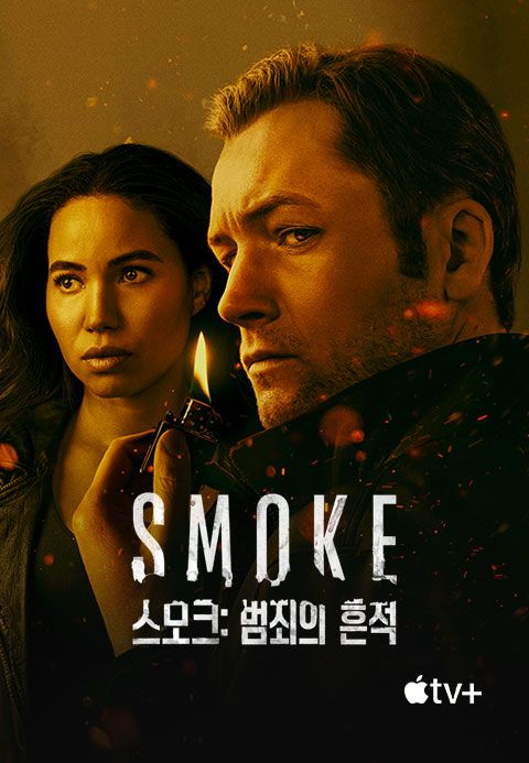 '스모크: 범죄의 흔적' - Smoke 시즌1