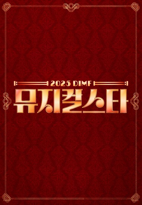2025 DIMF 뮤지컬 스타