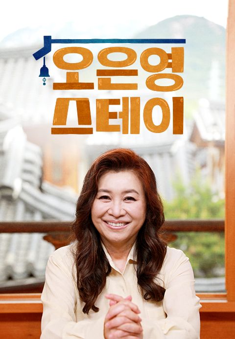 오은영 스테이