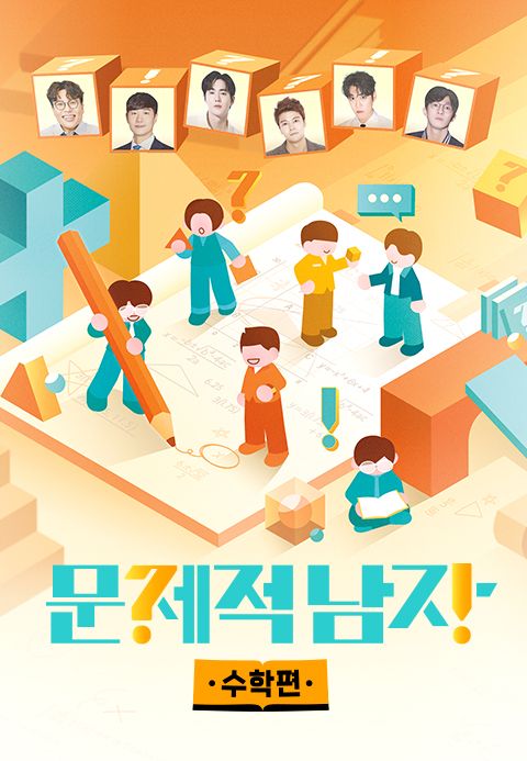 문제적 남자 리부트 : 수학편