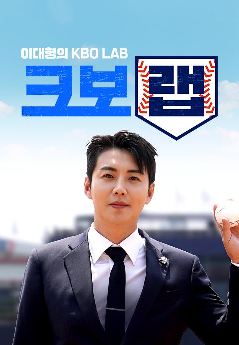 이대형의 크보랩 (KBO LAB)