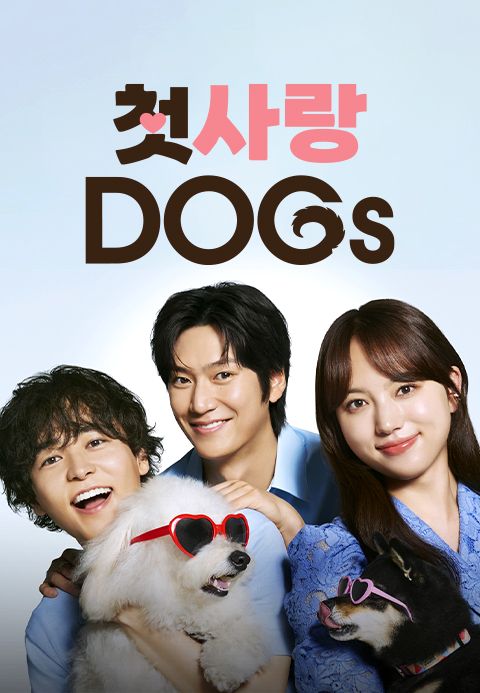 첫사랑 DOGs