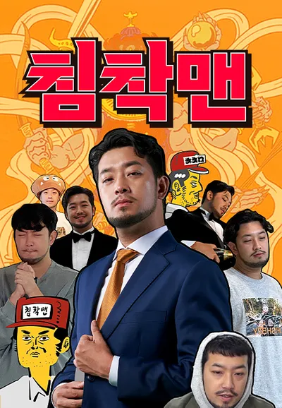 침착맨