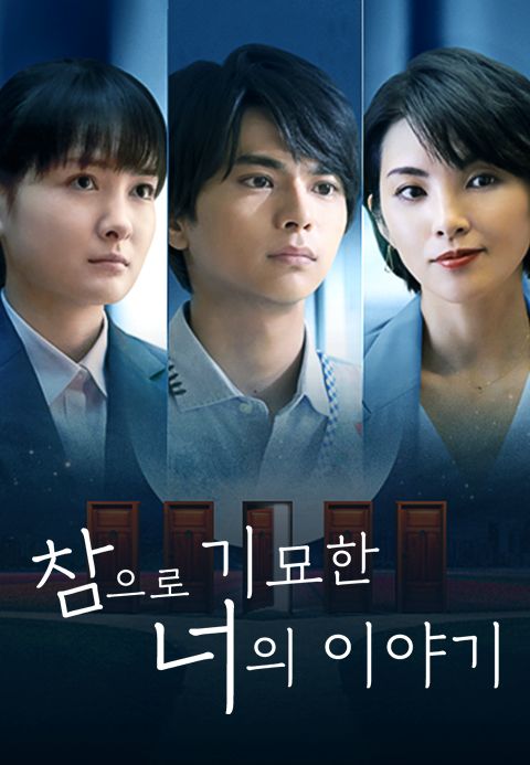 참으로 기묘한 너의 이야기