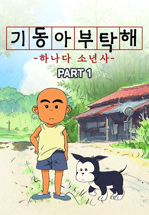 기동아 부탁해(하나다 소년사) Part1