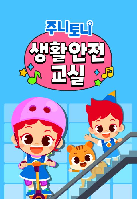 주니토니 생활안전교실