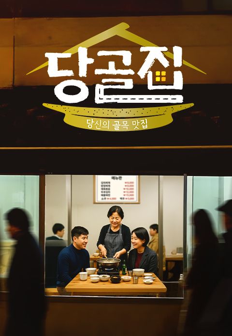 당골집
