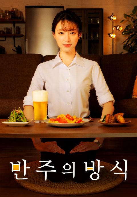 반주의 방식