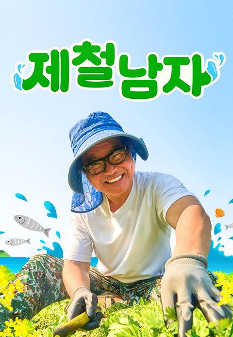 제철남자
