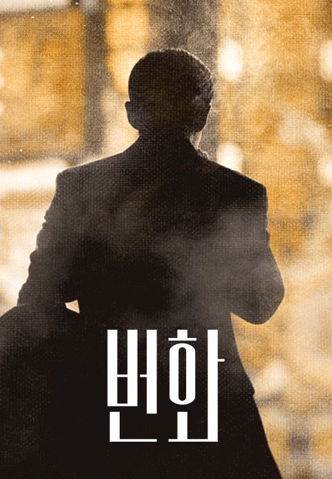 번화