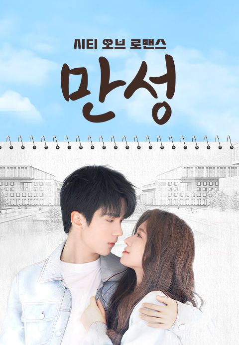 만성: 시티 오브 로맨스