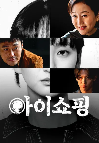 아이쇼핑