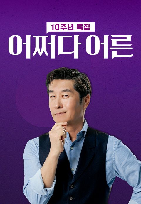 어쩌다 어른 10주년