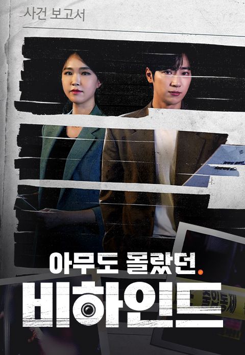아무도 몰랐던, 비하인드