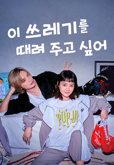 이 쓰레기를 때려 주고 싶어