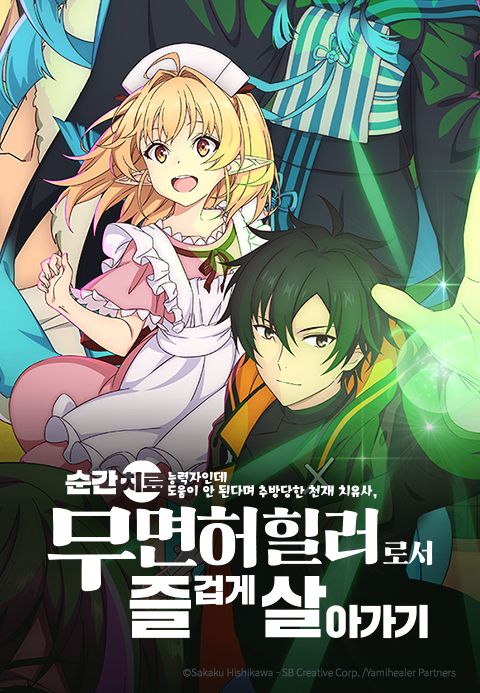 순간치료 능력자인데 도움이 안 된다며 추방당한 천재 치유사, 무면허 힐러로서 즐겁게 살아가기