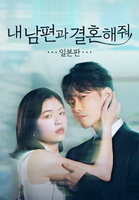 내 남편과 결혼해줘 일본판