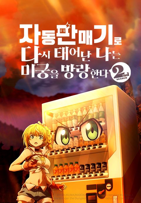 자동판매기로 다시 태어난 나는 미궁을 방랑한다 2nd season