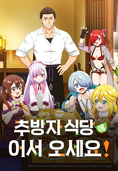 추방자 식당에 어서 오세요!