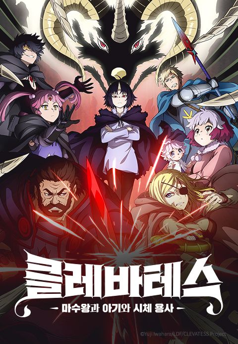 클레바테스 -마수왕과 아기와 시체 용사-