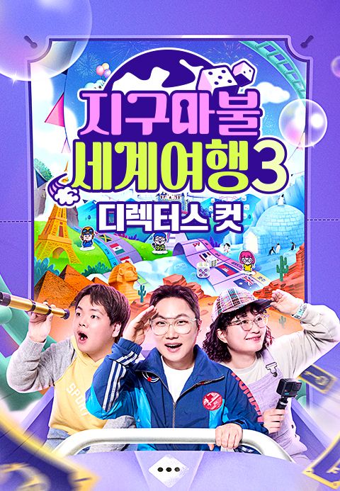 지구마불 세계여행 3 디렉터스 컷