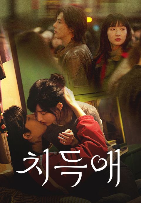 치득애