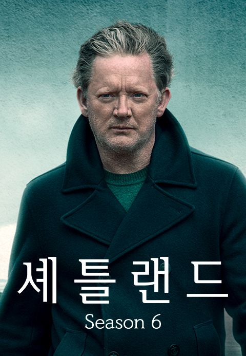 셰틀랜드 시즌6