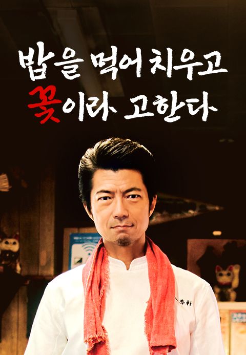 밥을 먹어 치우고 꽃이라 고한다