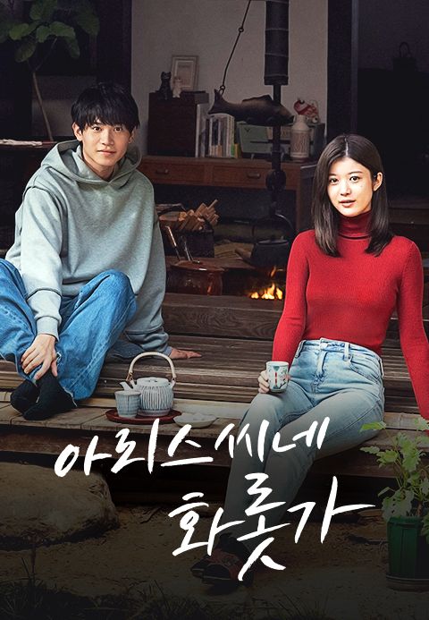 아리스 씨네 화롯가