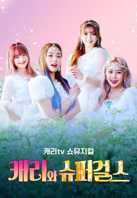 캐리tv 쇼뮤지컬 캐리와 슈퍼걸스