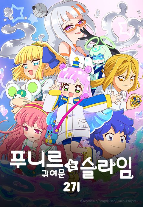 푸니르는 귀여운 슬라임 2기