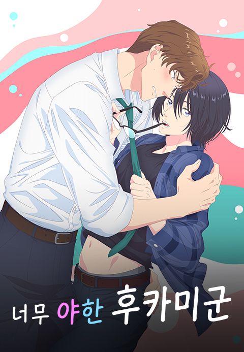 너무 야한 후카미군