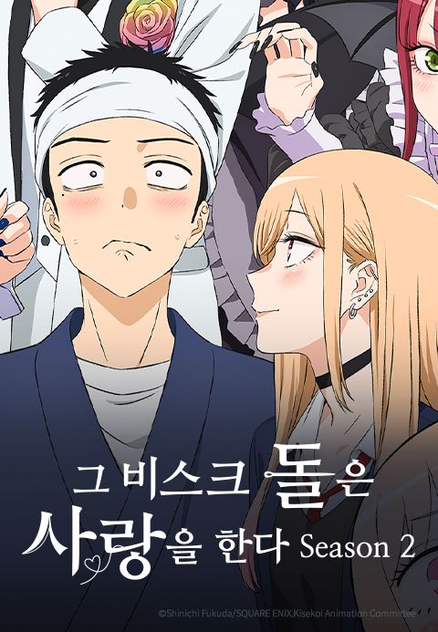 그 비스크 돌은 사랑을 한다 Season2