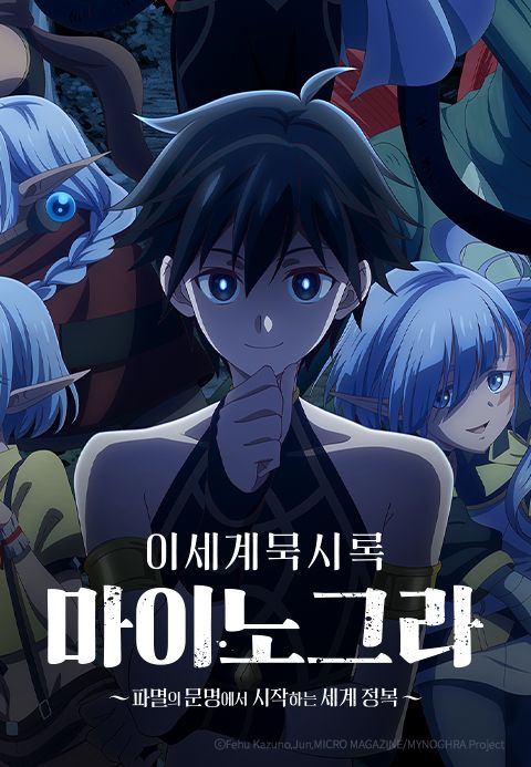 이세계 묵시록 마이노그라~파멸의 문명에서 시작하는 세계 정복~
